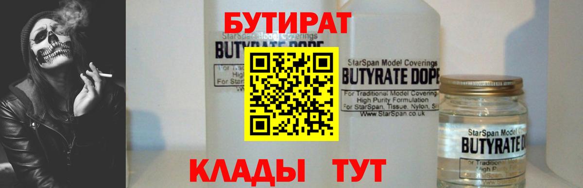 БУТИРАТ  Вход с VPN  Копейск  Бутират бутик 