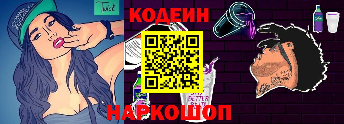 Кодеин Purple Drank  Вход с VPN  Копейск  Codein Purple Drank 